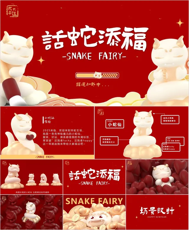 红色喜庆话蛇添福蛇年新春主题PPT模板 - 封面预览