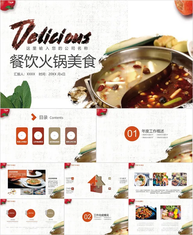 餐饮火锅美食宣传介绍PPT - 封面预览