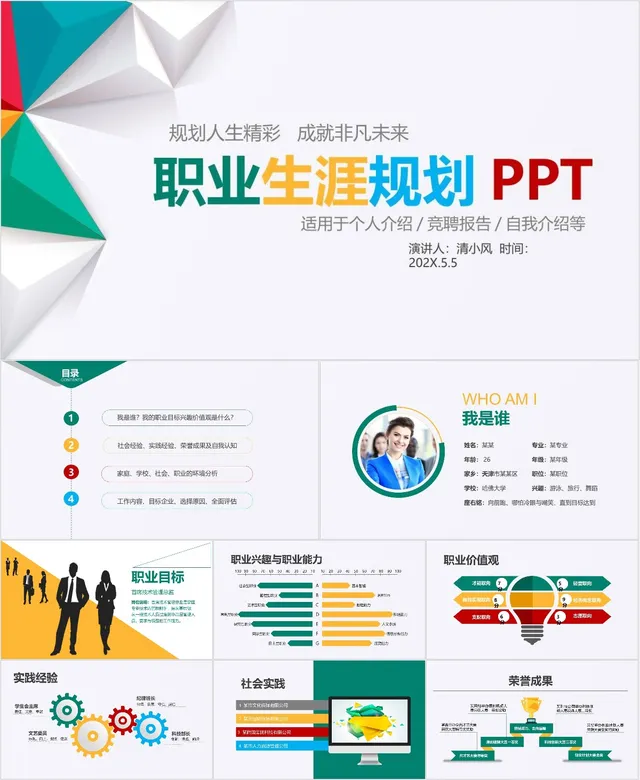 职业生涯规划PPT模板 - 封面预览