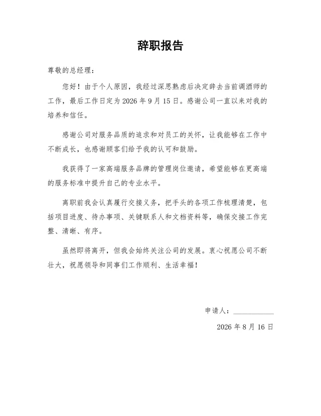 调酒师岗位个人原因离职申请正式辞职报告Word文档模板 - 封面预览