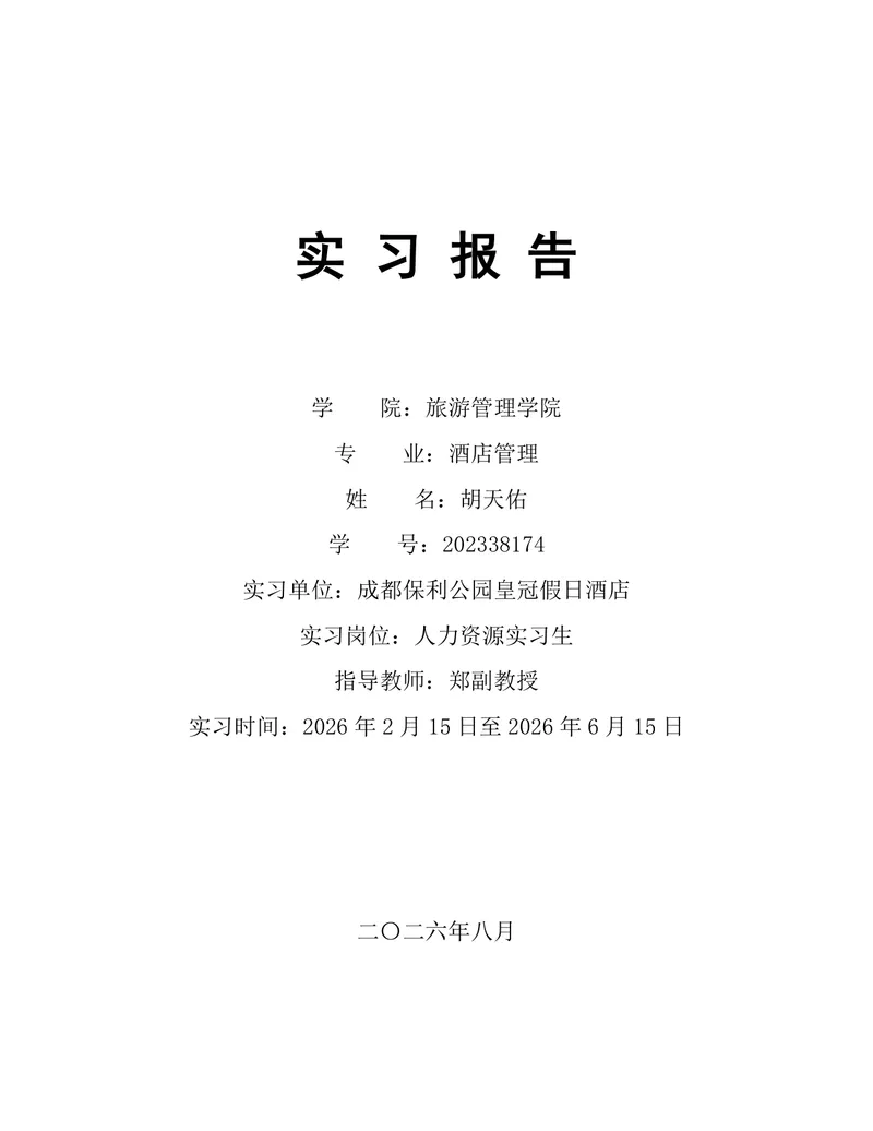 旅游管理学院酒店管理专业酒店人力资源岗位实习报告Word文档 - 封面预览