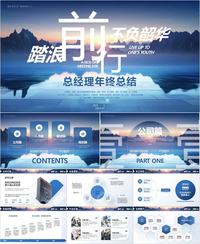 踏浪前行不负韶华总经理年终总结 - 封面预览
