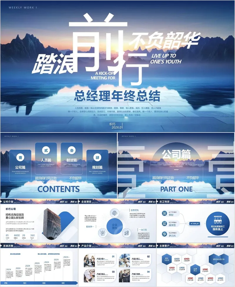 踏浪前行不负韶华总经理年终总结 - 封面预览