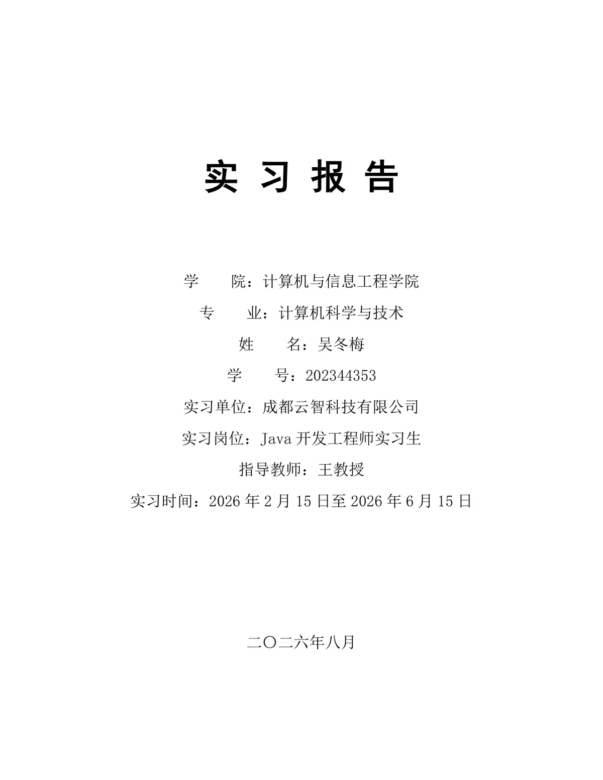 计算机科学与技术专业Java开发工程师岗位实习报告Word文档 - 第1页