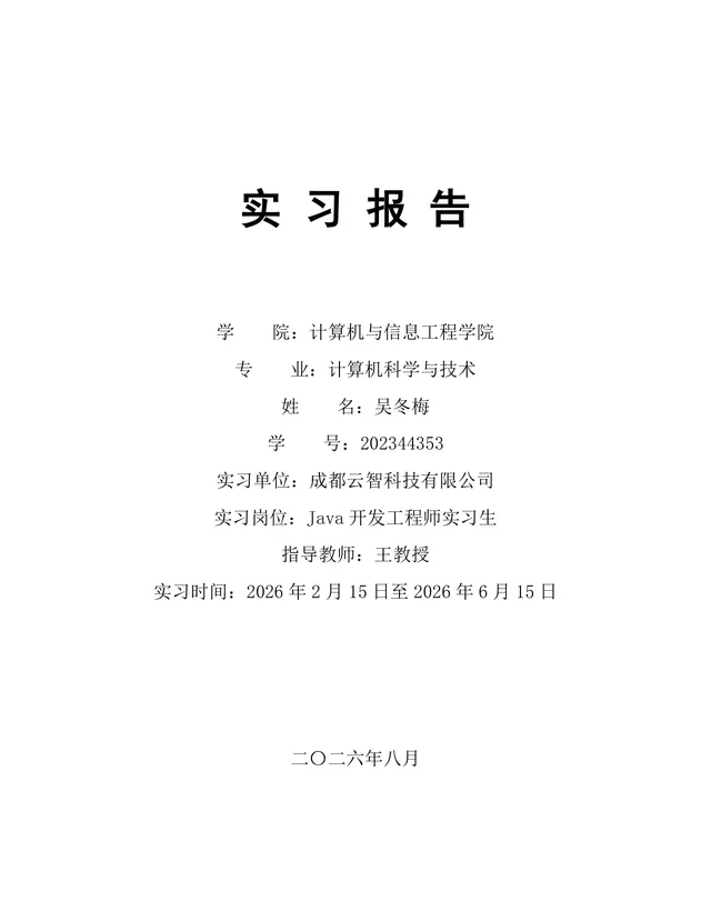 计算机科学与技术专业Java开发工程师岗位实习报告Word文档 - 封面预览