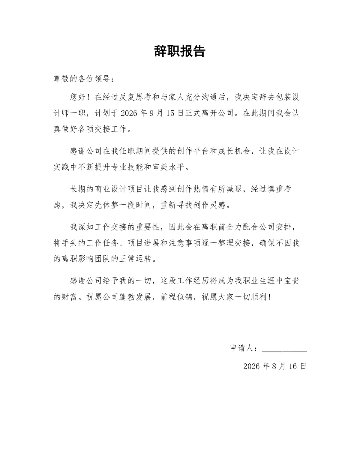 通用正式简约风格辞职报告标准范文Word文档模板 - 第1页