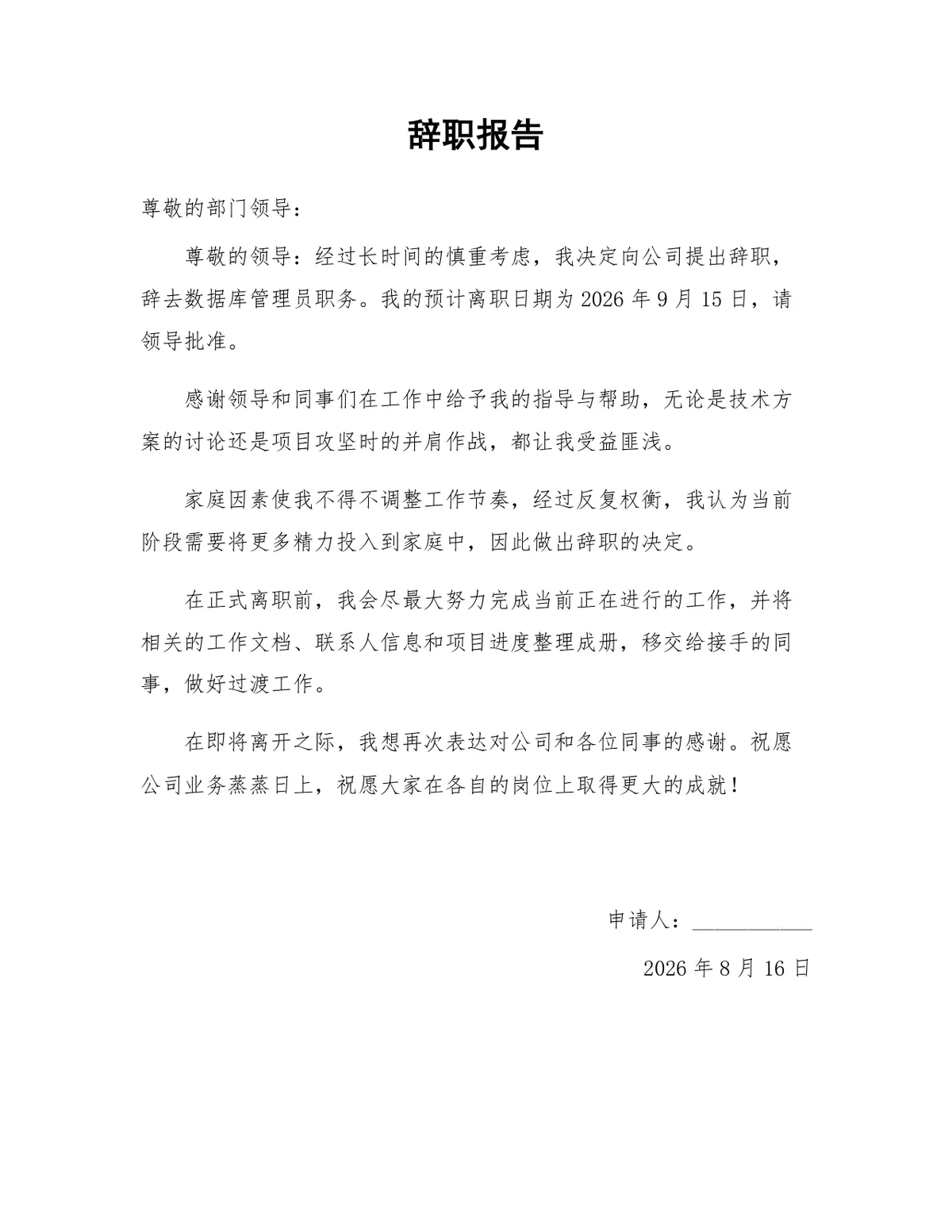 通用正式家庭原因离职辞职报告Word文档模板 - 第1页