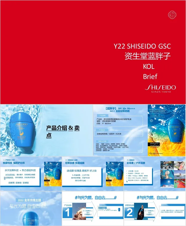 资生堂蓝胖子KOL营销推广活动方案PPT模板 - 封面预览