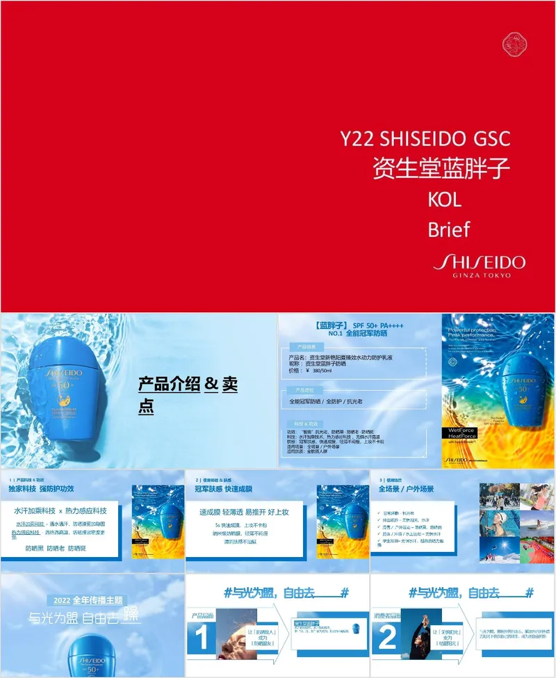 资生堂蓝胖子KOL营销推广活动方案PPT模板 - 封面预览