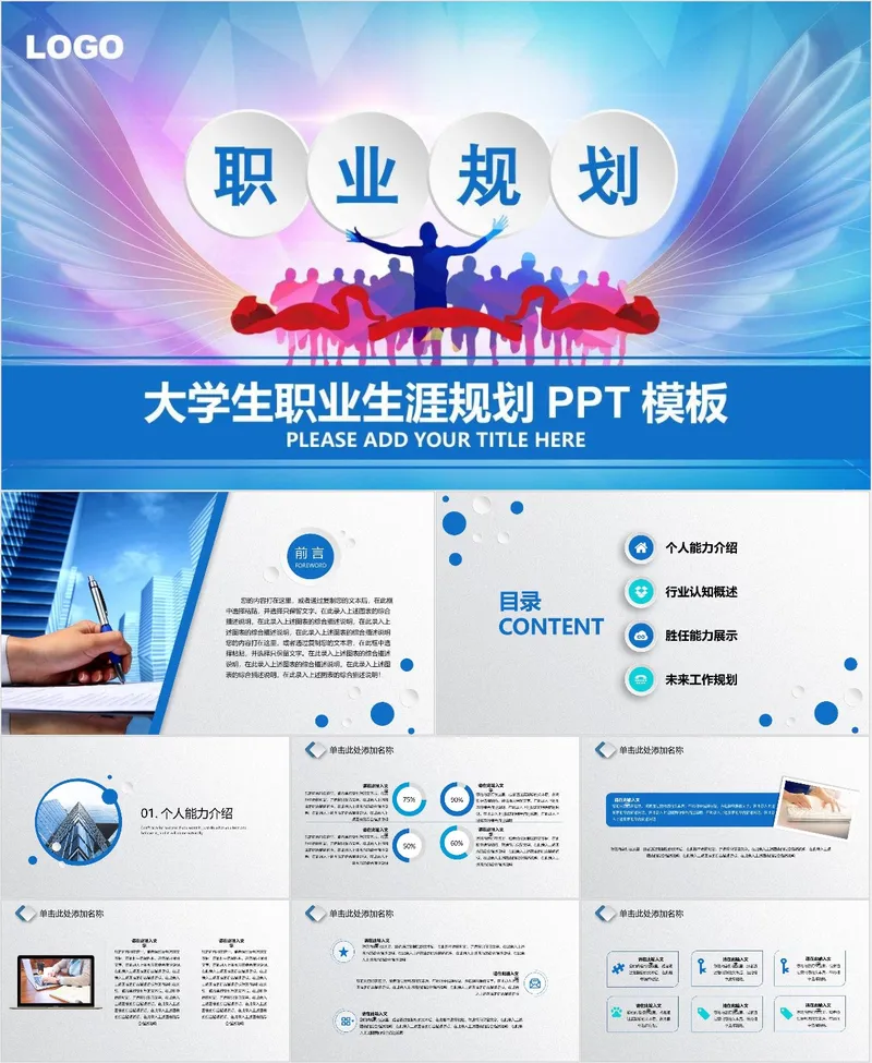 大学生职业生涯规划PPT模板 职场发展方向梳理演示文稿 - 封面预览