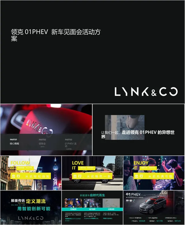 领克01PHEV新车见面会活动方案PPT模板 - 封面预览