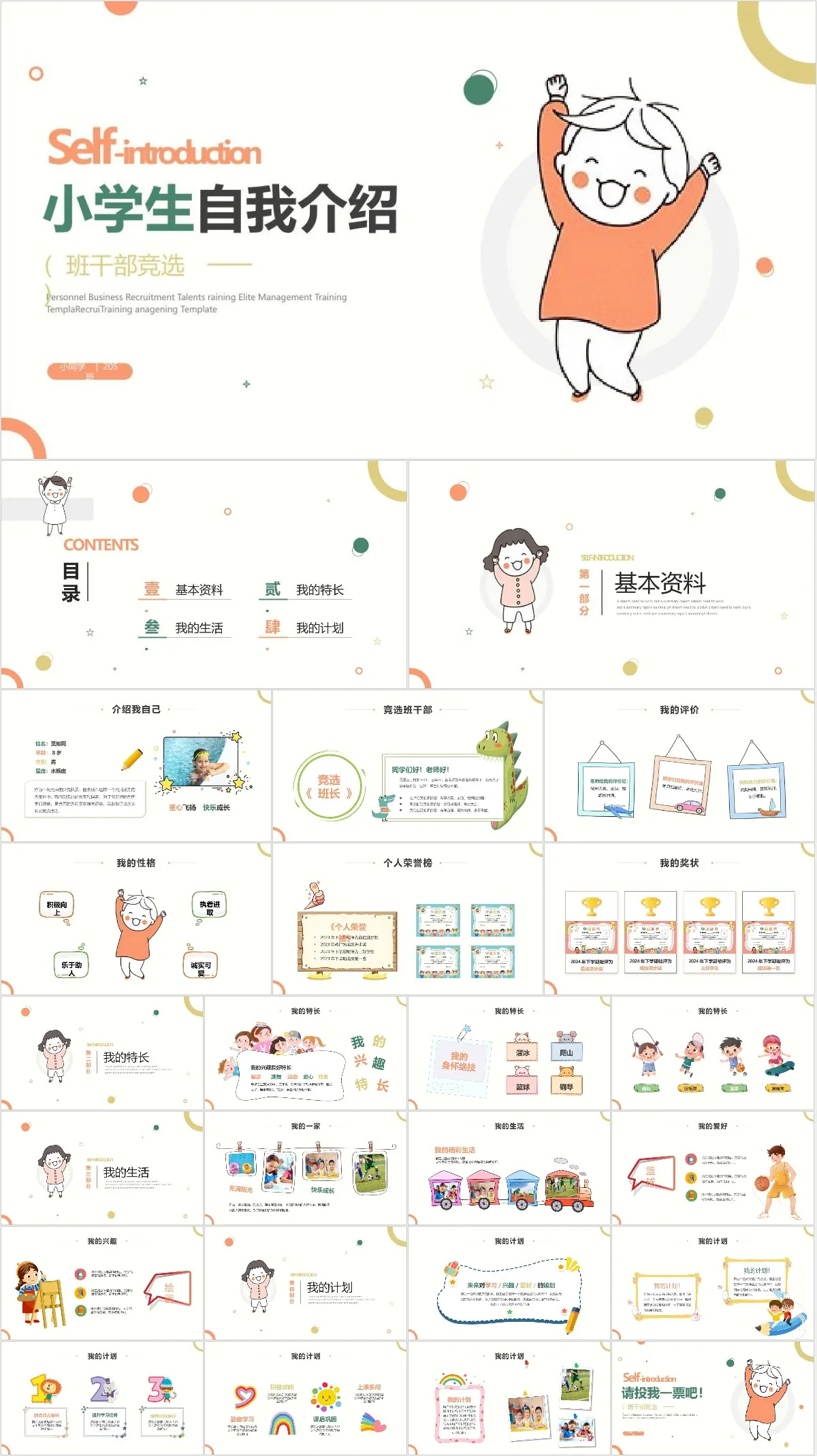 小学生自我介绍班干部竞选PPT - 模板内页详情长图