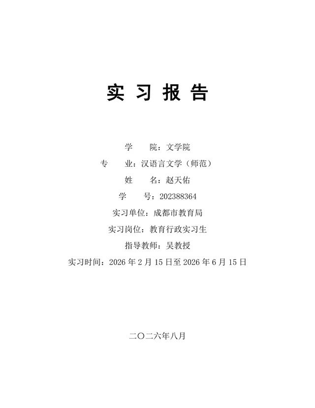 汉语言文学师范专业教育行政岗位实习报告Word文档 - 封面预览