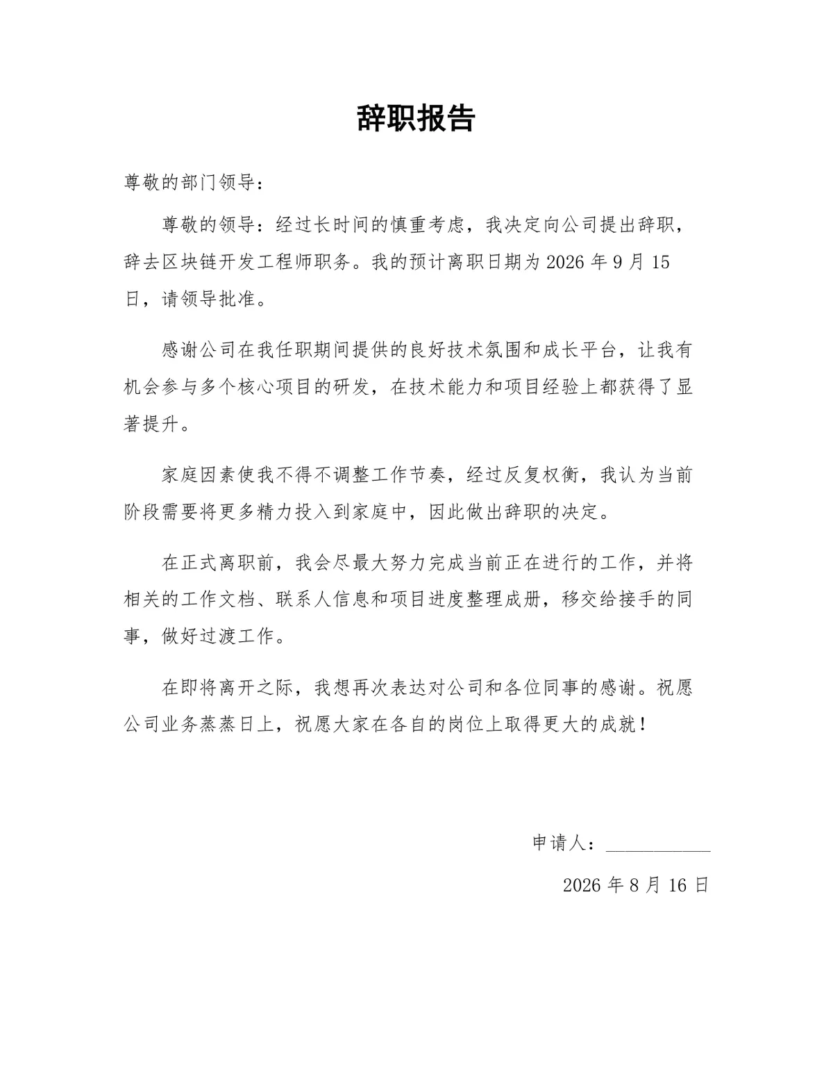 区块链开发工程师家庭原因离职正式辞职报告Word文档模板 - 第1页