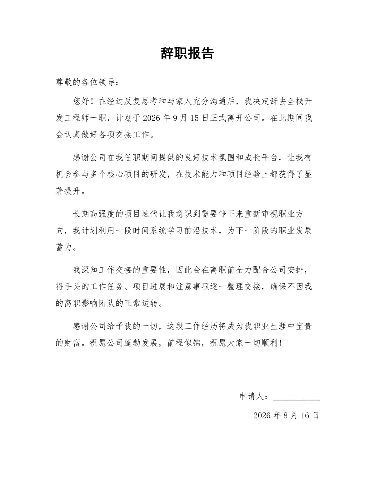 全栈开发工程师岗位正式离职申请通用辞职报告Word文档 - 第1页