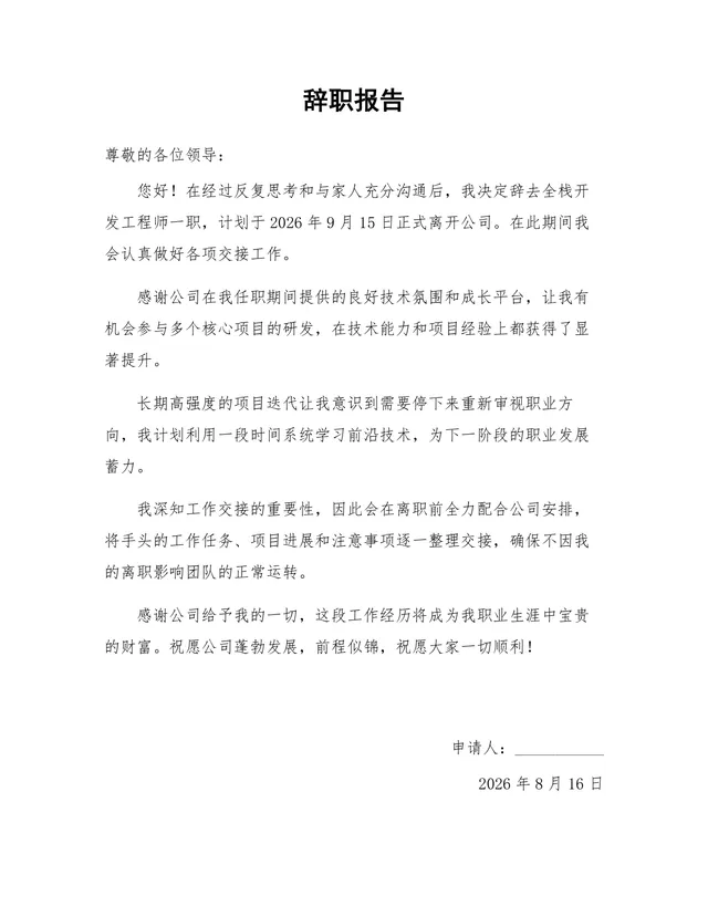 全栈开发工程师岗位正式离职申请通用辞职报告Word文档 - 封面预览