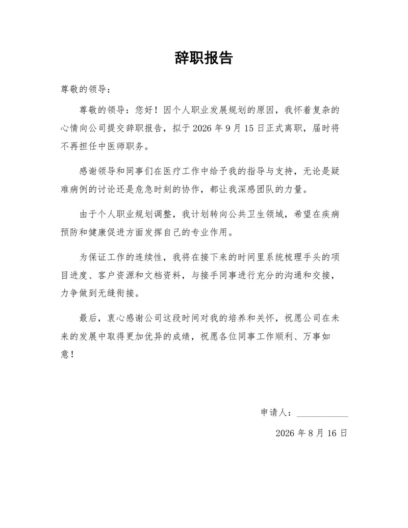 中医师个人职业发展规划离职申请通用辞职报告Word文档 - 封面预览
