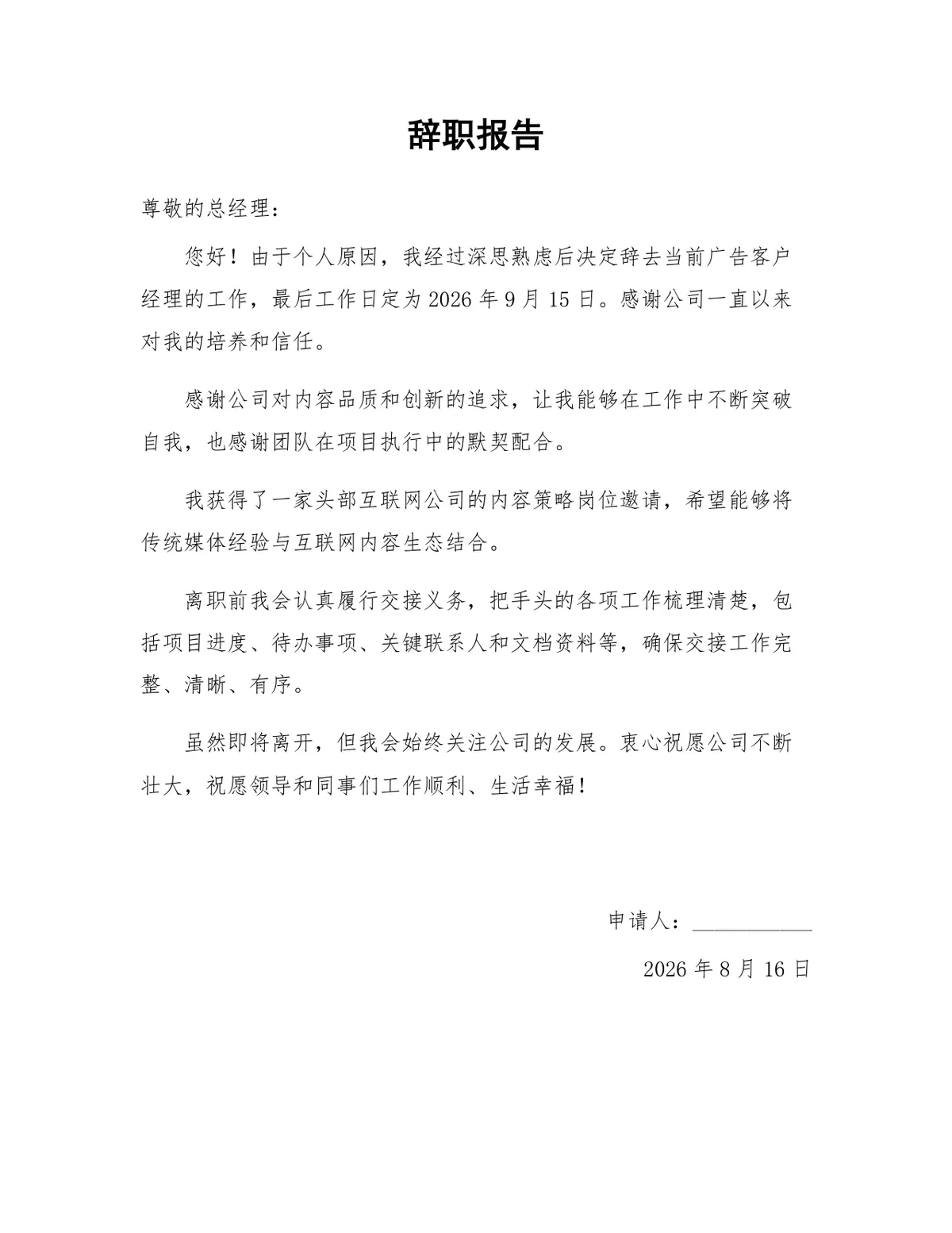 通用正式个人离职申请文档 职场人员规范提交辞职报告Word模板 - 第1页