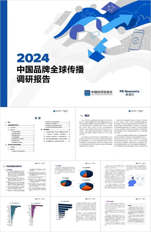 2024中国品牌全球传播调研报告商务演示PPT模板 - 封面预览