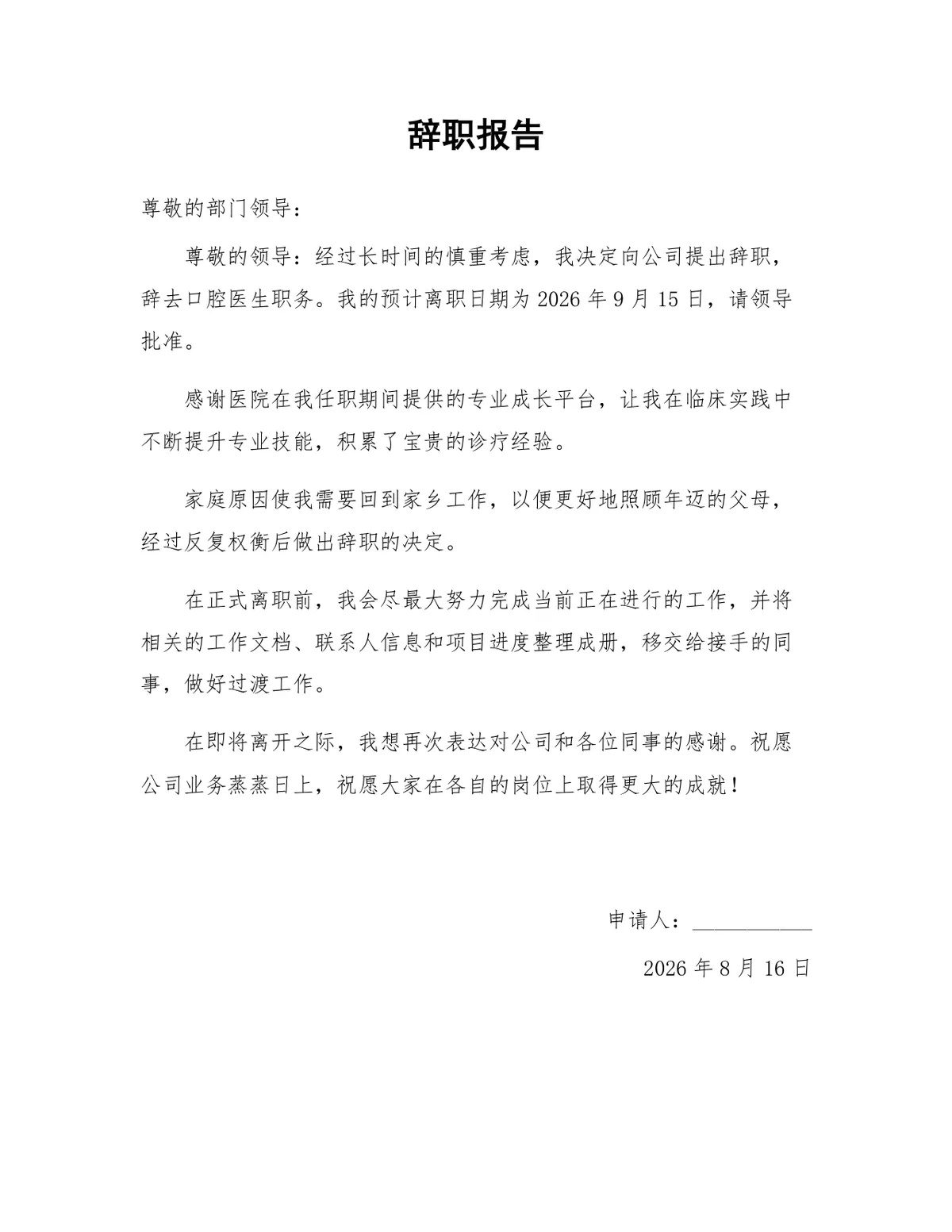 口腔医生岗位通用正式辞职报告Word文档模板 - 第1页