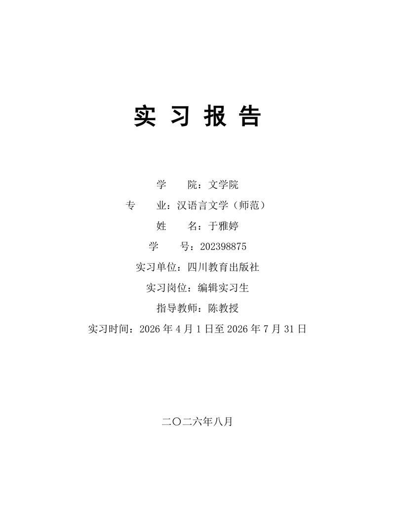 汉语言文学师范专业编辑岗位实习报告Word文档 - 封面预览