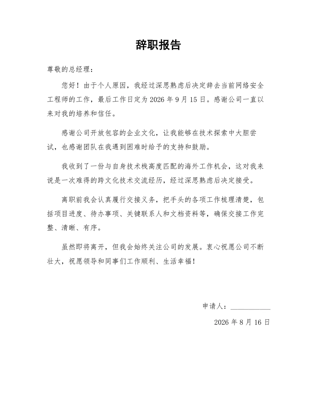 网络安全工程师个人原因离职申请正式辞职报告Word文档 - 第1页