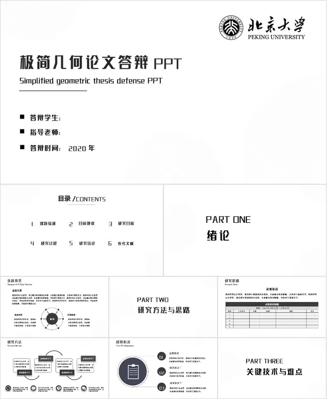 极简几何风格北京大学毕业论文答辩演示PPT模板 - 封面预览