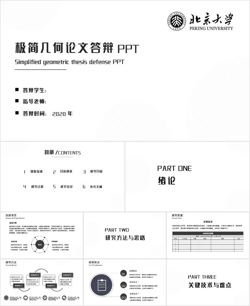 极简几何风格北京大学毕业论文答辩演示PPT模板 - 封面预览