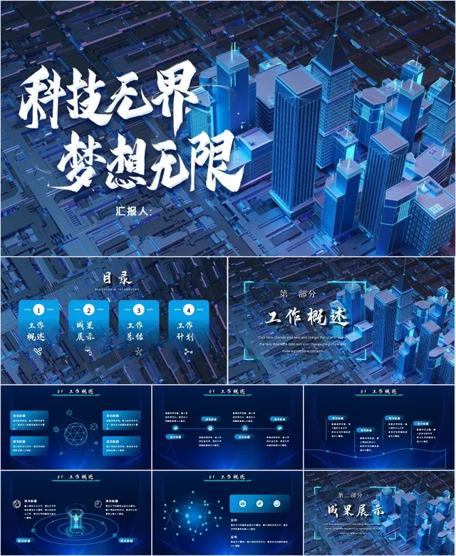 科技无界梦想无限科技主题工作汇报通用PPT模板 - 封面预览
