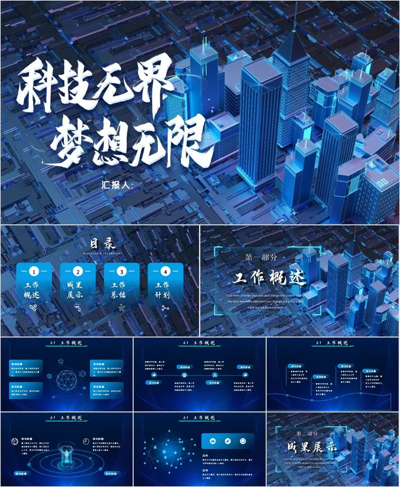 科技无界梦想无限科技主题工作汇报通用PPT模板 - 封面预览