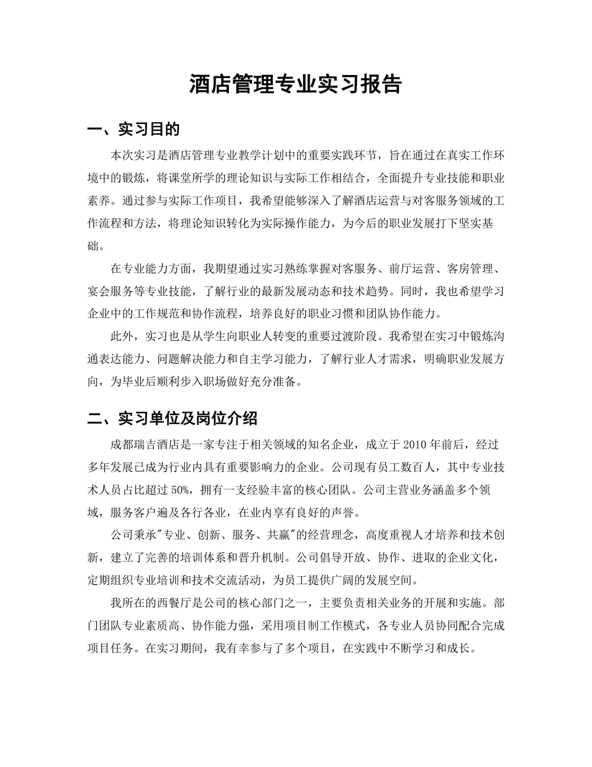 旅游管理学院酒店管理专业酒店餐饮部实习报告Word文档 - 第3页