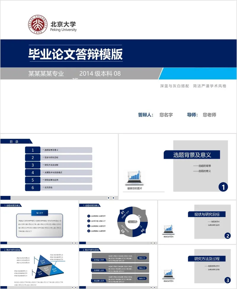 北京大学风格毕业论文答辩演示PPT模板 深蓝灰白严谨学术风 - 封面预览