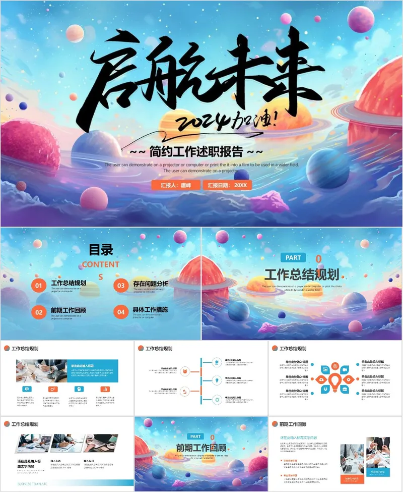 启航未来2024工作述职报告 - 封面预览