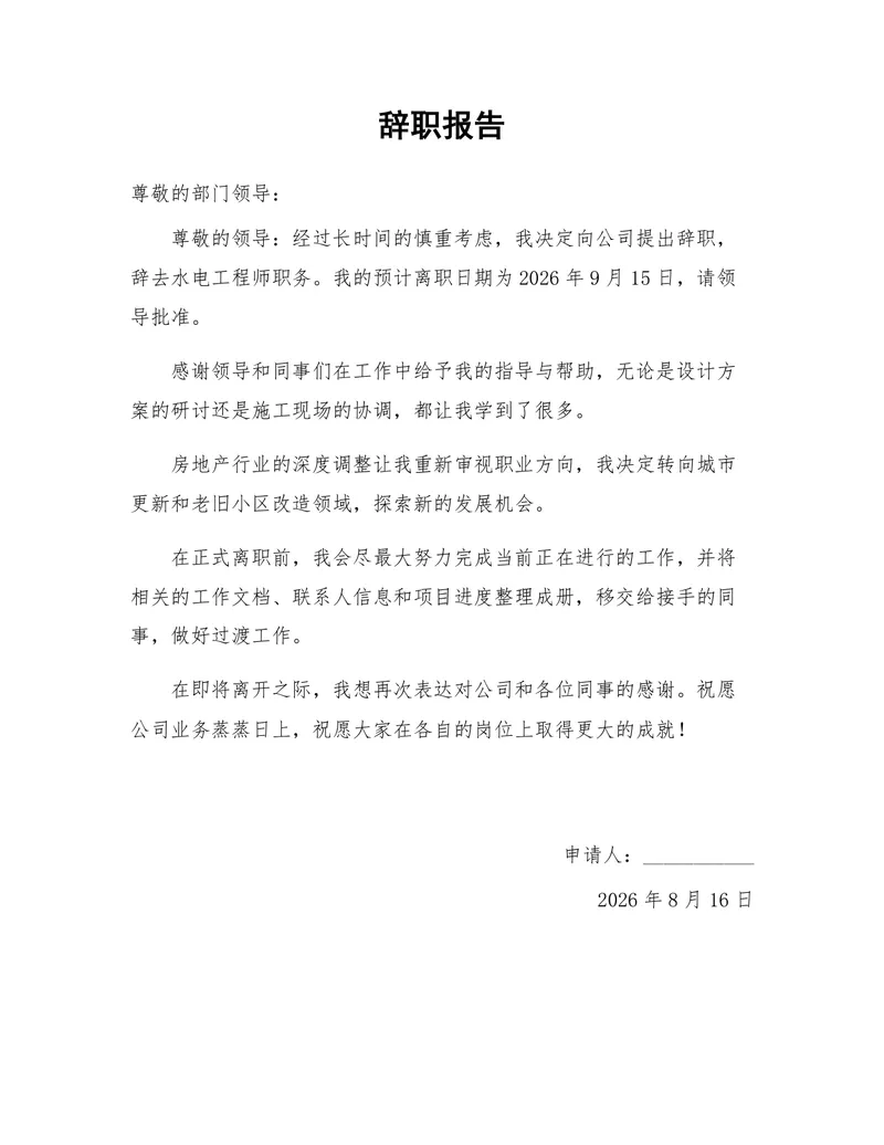 水电工程师岗位通用正式辞职报告Word文档模板 - 封面预览