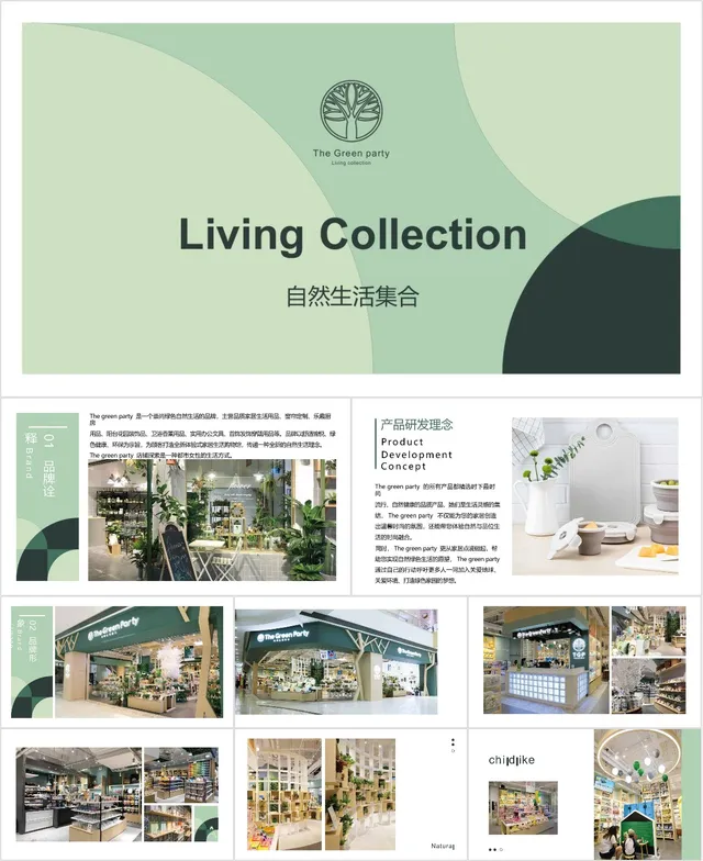 自然生活集合品牌介绍通用简约风PPT模板 - 封面预览
