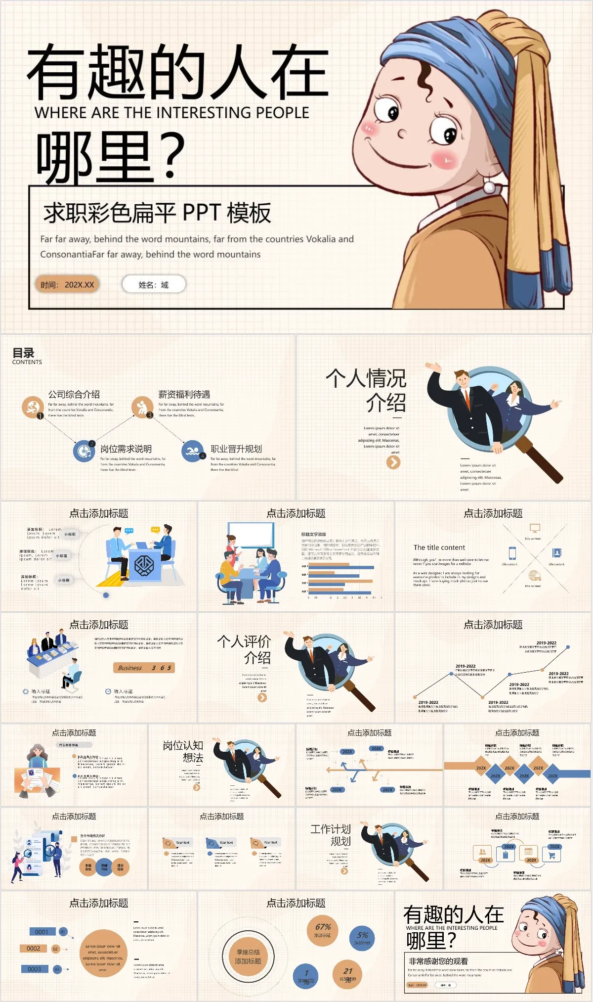 有趣的人在哪里求职彩色扁平PPT模板 - 模板内页详情长图