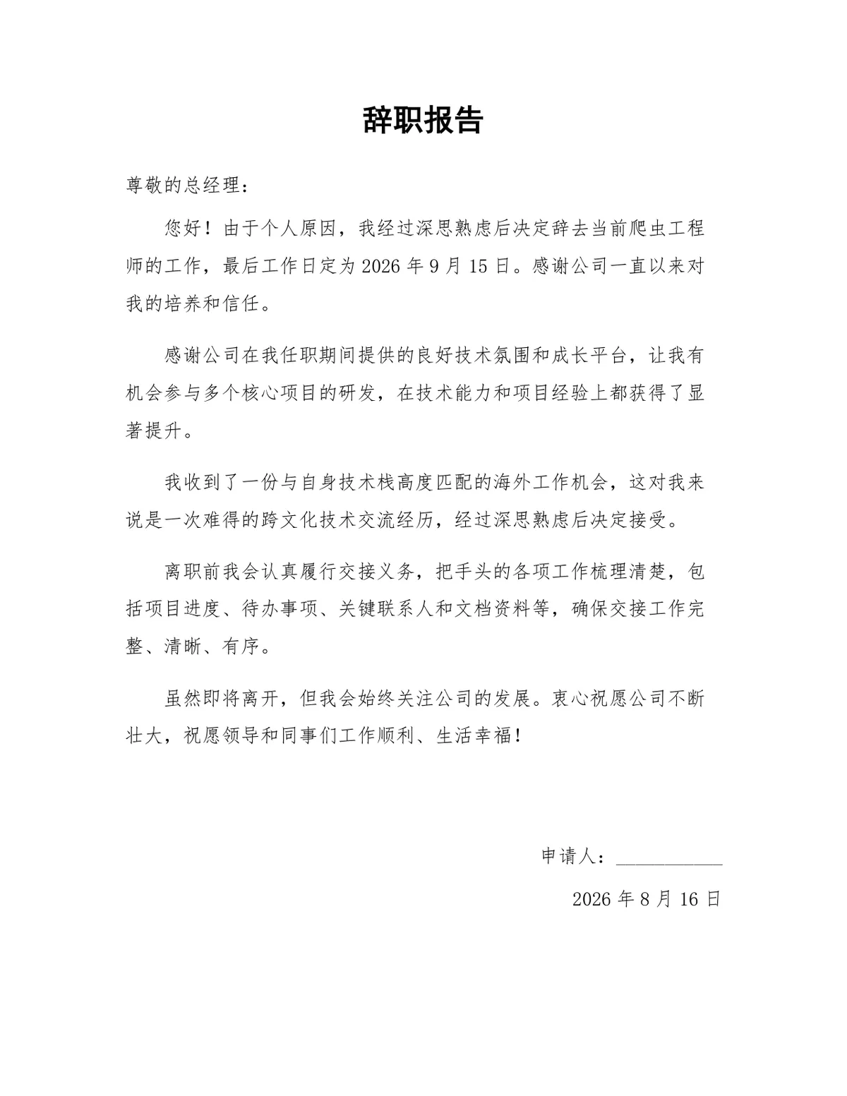 爬虫工程师个人原因离职申请正式辞职报告Word文档模板 - 第1页