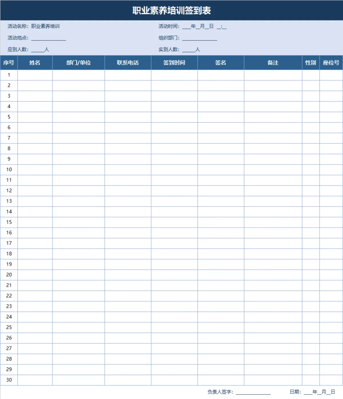 职业素养培训签到登记Excel表格 - 第1页