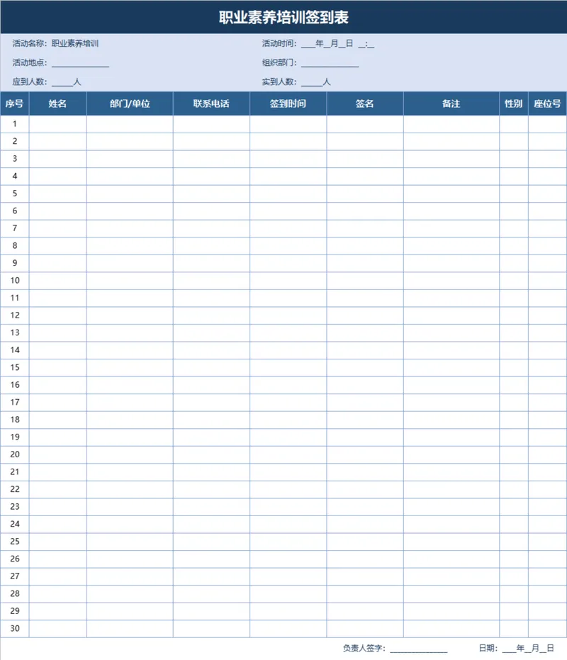 职业素养培训签到登记Excel表格 - 封面预览