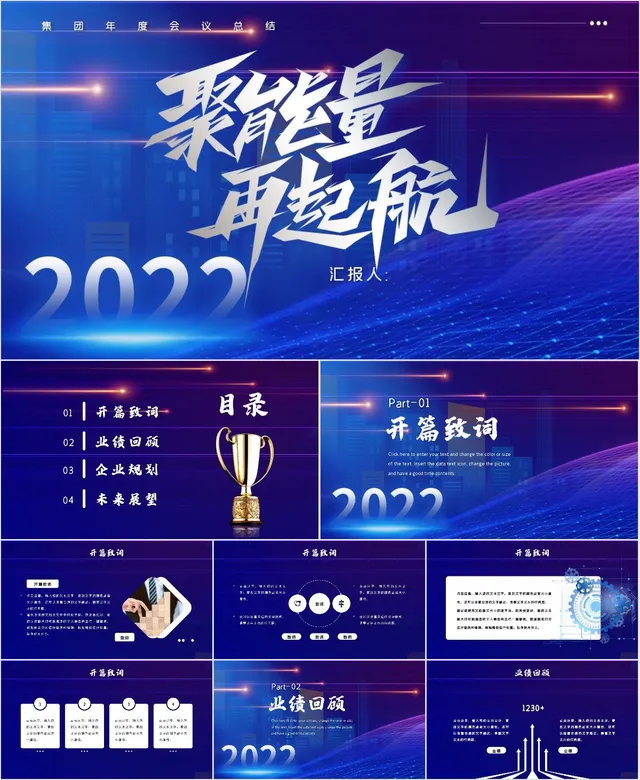 聚能量再起航集团年度会议总结汇报PPT模板 - 封面预览