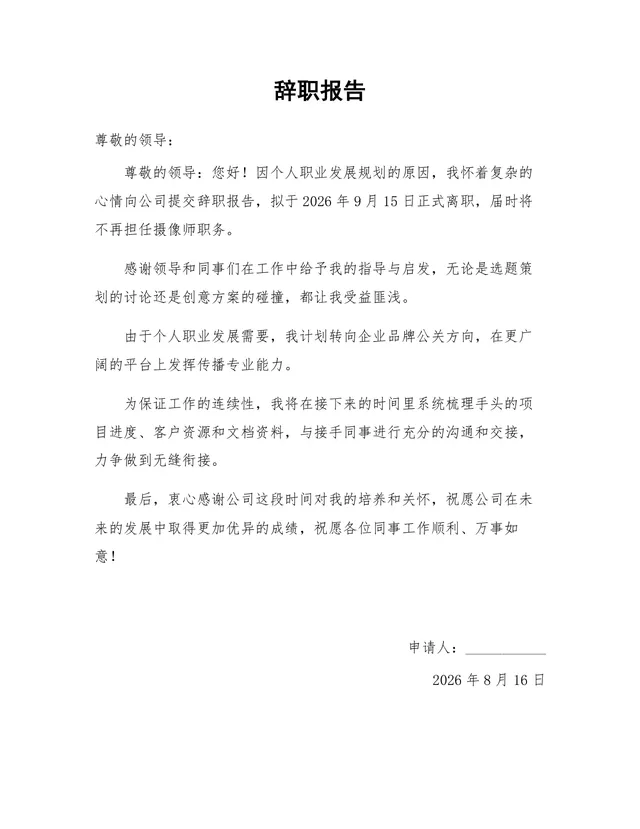 摄像师岗位个人职业发展规划离职申请通用辞职报告Word文档 - 封面预览