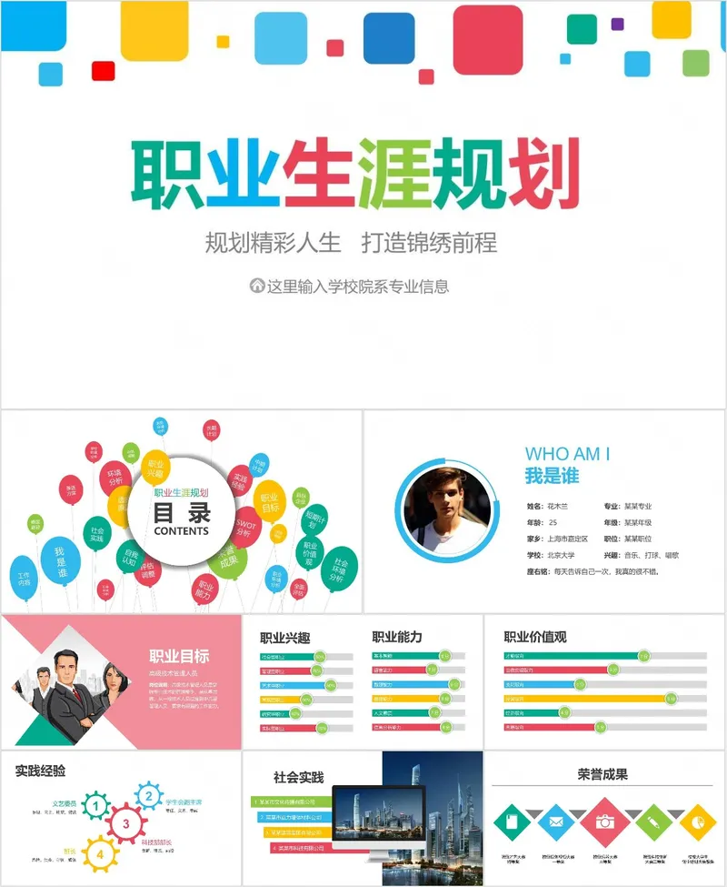 多彩简约风职业生涯规划PPT - 封面预览