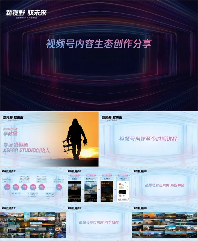 视频号内容生态创作分享腾讯汽车年度峰会主题PPT模板 - 封面预览