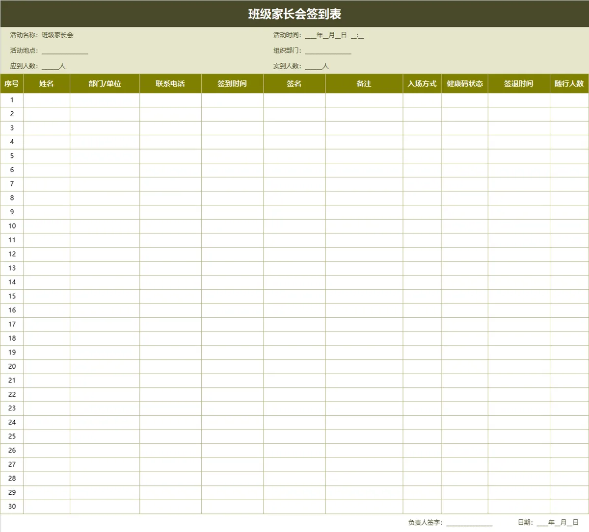 班级家长会签到登记Excel表格 - 第1页
