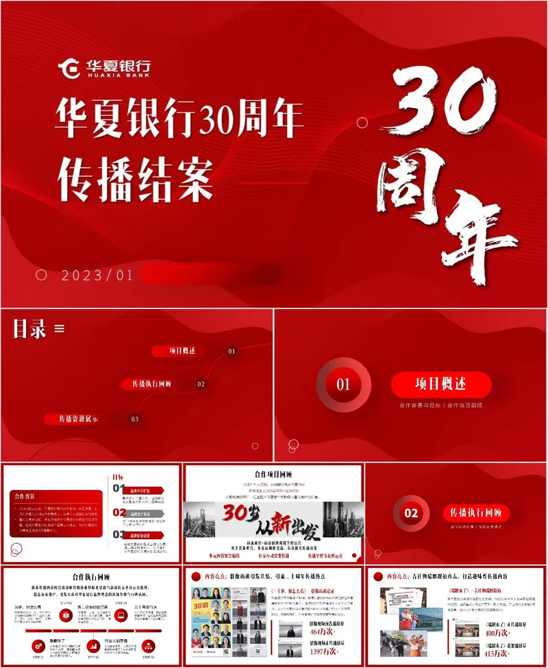 华夏银行30周年传播结案汇报PPT模板 - 封面预览