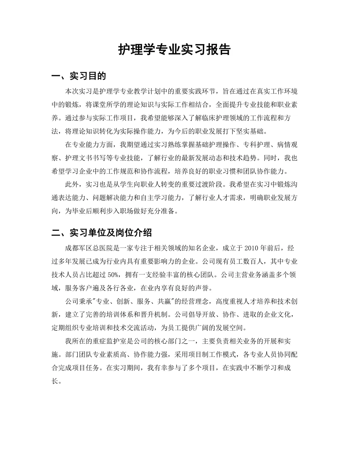医学院护理学专业ICU护理实习生实习报告Word文档 - 第3页