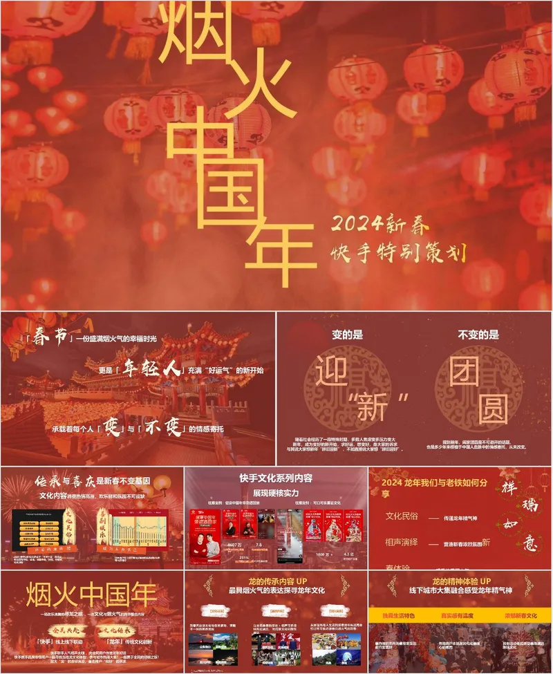 烟火中国年2024新春快手特别策划营销活动PPT模板 - 封面预览