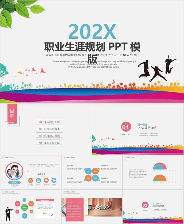 202X清新简约风职业生涯规划PPT模板 - 封面预览