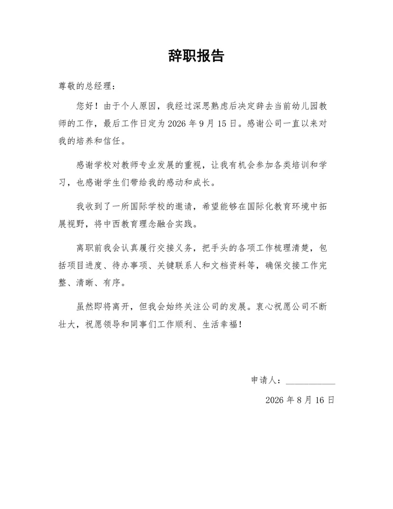 幼儿园教师个人原因离职申请辞职报告Word文档模板 - 封面预览