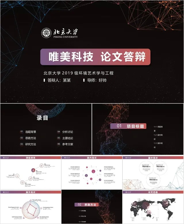 北京大学唯美科技风环境艺术学与工程专业毕业论文答辩PPT模板 - 封面预览